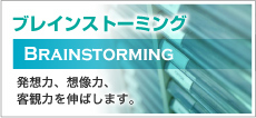 ブレインストーミング　発想力、想像力、客観力を伸ばします。