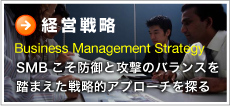 経営戦略　SMBこそ防御と攻撃のバランスを踏まえた戦略的アプローチを探る