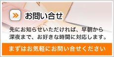 お問い合せ　先にお知らせいただければ、早朝から深夜までお好きな時間に対応します。