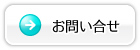 お問い合せ