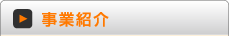 事業紹介